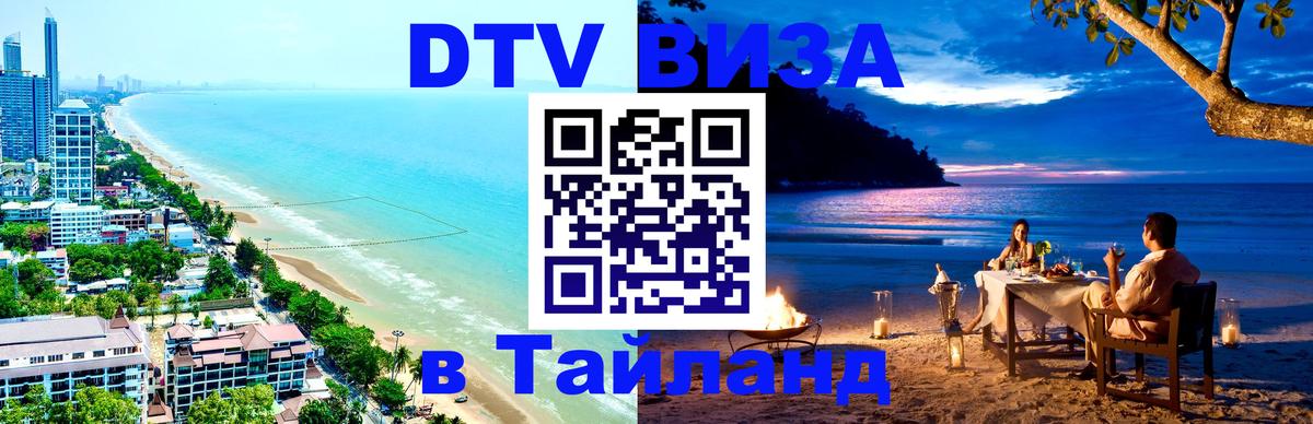 Сколько стоит виза DTV в Тайланд 