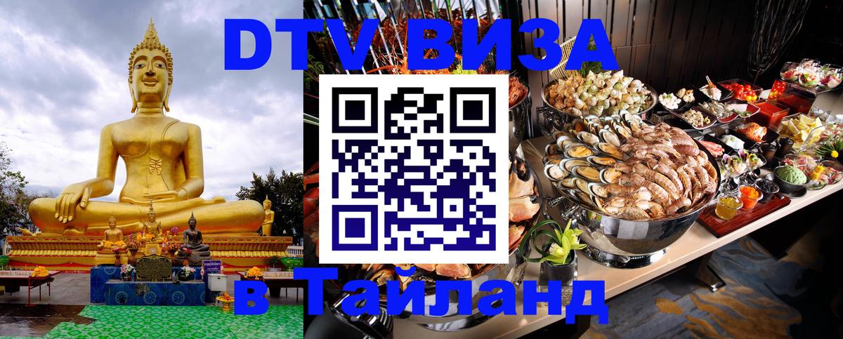 Как сделать DTV визу в Тайланд 