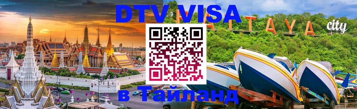 Стоимость и условия DTV визы — оформление в Таиланд под ключ - 03.10.2025 